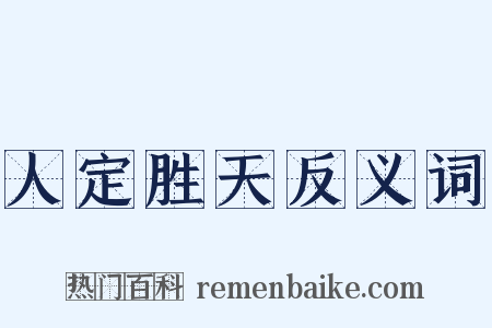 人定胜天反义词是什么意思的图片